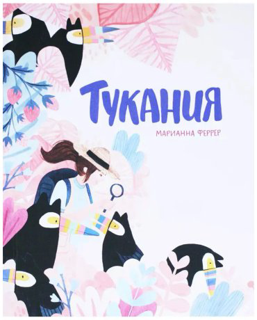 Книга Пикар В., Феррер М.: Тукания купить,NaN