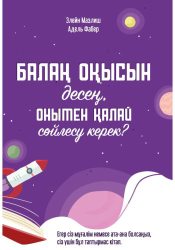 Книга Мазлиш Э., Фабер А.: Балаң оқысын десең, онымен қалай сөйлесу керек купить,NaN