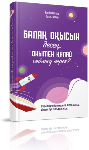 Книга Мазлиш Э., Фабер А.: Балаң оқысын десең, онымен қалай сөйлесу керек купить,NaN