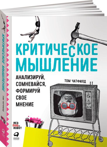 Книга Чатфилд Т.: Критическое мышление: Анализируй, сомневайся, формируй свое мнение купить,NaN
