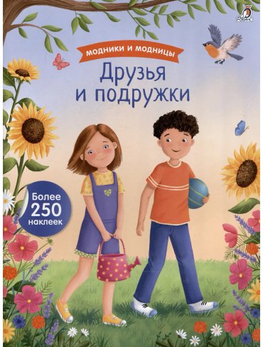 Книга Без автора: Модники и модницы. Друзья и подружки купить,NaN