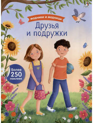 Книга Без автора: Модники и модницы. Друзья и подружки купить,NaN