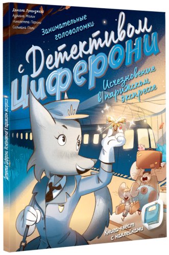 Книга Луканджели Д., Молин А., Перини Н., Поли С.: Исчезновение в парижском экспрессе. Книга-квест с наклейками купить,NaN