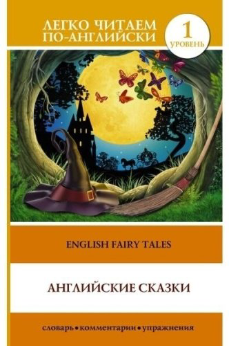 Книга Матвеев С. А.: English Fairy Tales купить,NaN