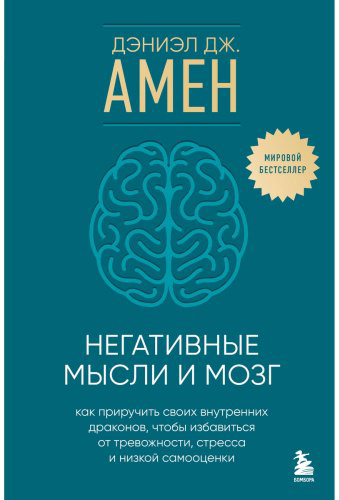 Книга Амен Д.: Негативные мысли и мозг купить,NaN