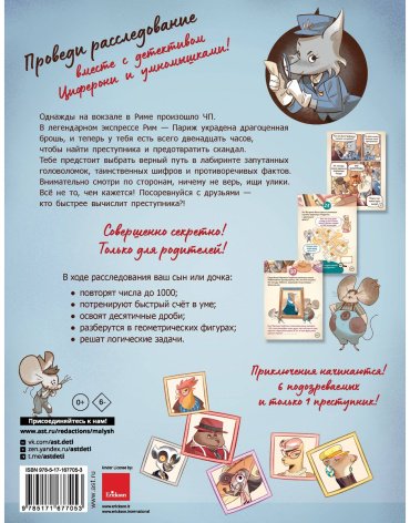 Книга Луканджели Д., Молин А., Перини Н., Поли С.: Исчезновение в парижском экспрессе. Книга-квест с наклейками купить,NaN