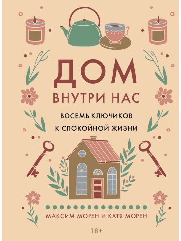 Книга Морен М., Морен Катя: Морен М., Морен Катя: Дом внутри нас. Восемь ключиков к спокойной жизни купить,NaN