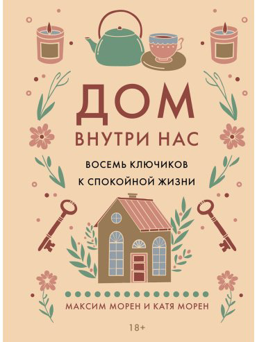 Книга Морен М., Морен Катя: Морен М., Морен Катя: Дом внутри нас. Восемь ключиков к спокойной жизни купить,NaN