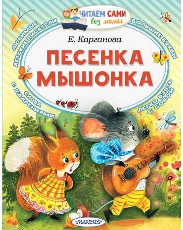 Книга Карганова Е. Г.: Песенка мышонка купить,NaN