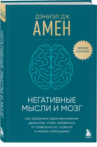 Книга Амен Д.: Негативные мысли и мозг купить,NaN