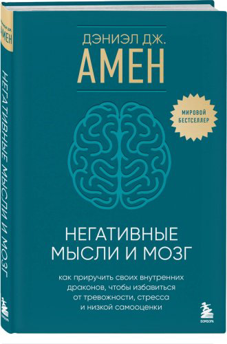 Книга Амен Д.: Негативные мысли и мозг купить,NaN