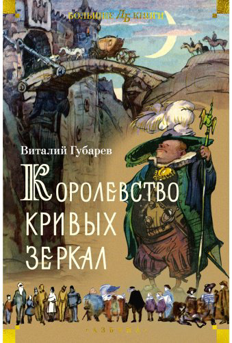 Книга Губарев В. Г.: Королевство кривых зеркал (илл. И. Ушаков) купить,NaN