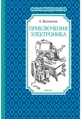 Книга Велтистов Е. С. Иллюстрации да: Приключения Электроника купить,NaN