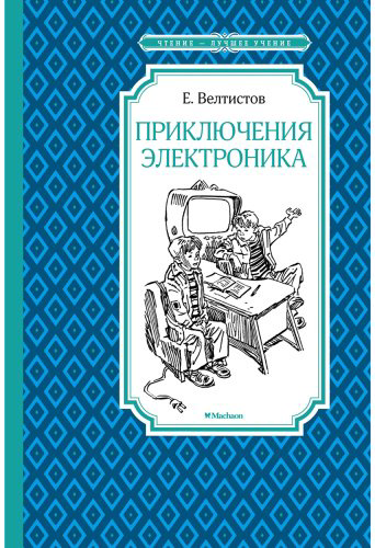 Книга Велтистов Е. С. Иллюстрации да: Приключения Электроника купить,NaN