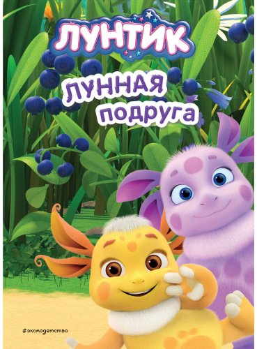Книга Пронкевич А.: Лунтик. Лунная подруга купить,NaN