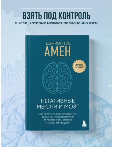 Книга Амен Д.: Негативные мысли и мозг купить,NaN