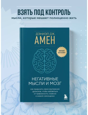 Книга Амен Д.: Негативные мысли и мозг купить,NaN