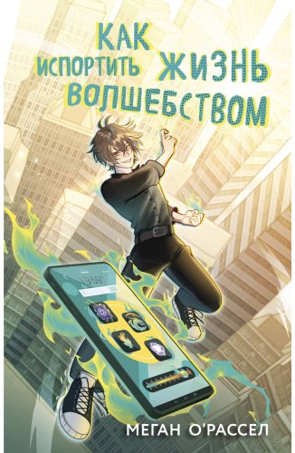 Книга О'Рассел М.: Как испортить жизнь волшебством купить,NaN