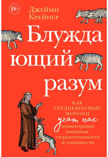 Книга Крейнер Дж.: Блуждающий разум: Как средневековые монахи учат нас концентрации внимания, сосредоточенности и усидчивости - ForteMarket Книга Крейнер Дж.: Блуждающий разум: Как средневековые монахи учат нас концентрации внимания, сосредоточенности и усидчивости купить,NaN
