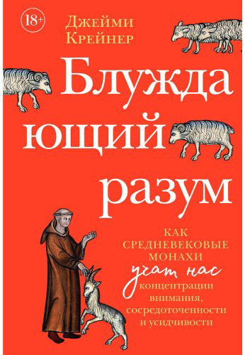 Книга Крейнер Дж.: Блуждающий разум: Как средневековые монахи учат нас концентрации внимания, сосредоточенности и усидчивости - ForteMarket Книга Крейнер Дж.: Блуждающий разум: Как средневековые монахи учат нас концентрации внимания, сосредоточенности и усидчивости купить,NaN