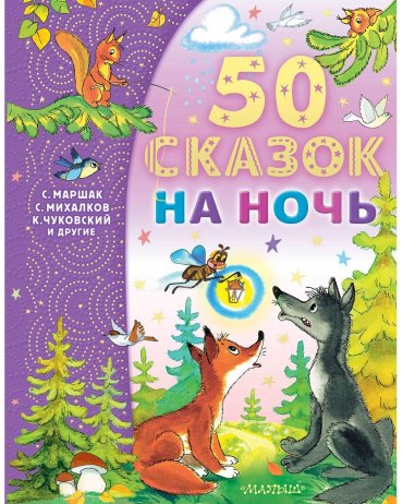 Книга Успенский Э. Н., Михалков С. В.: 50 сказок на ночь купить,NaN