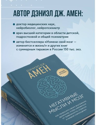 Книга Амен Д.: Негативные мысли и мозг купить,NaN