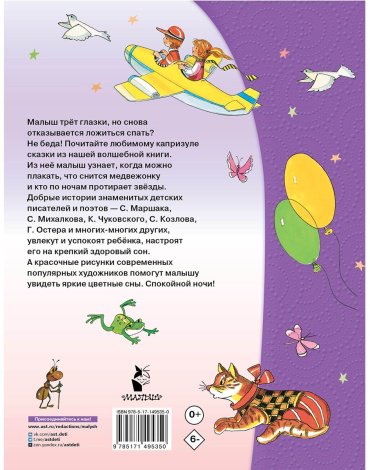 Книга Успенский Э. Н., Михалков С. В.: 50 сказок на ночь купить,NaN