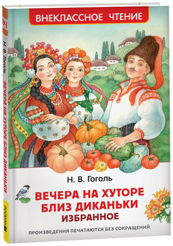 Книга Гоголь Н. В.: Вечера на хуторе близ Диканьки. Избранное купить,NaN