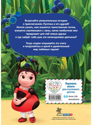 Книга Пронкевич А.: Лунтик. Лунная подруга купить,NaN