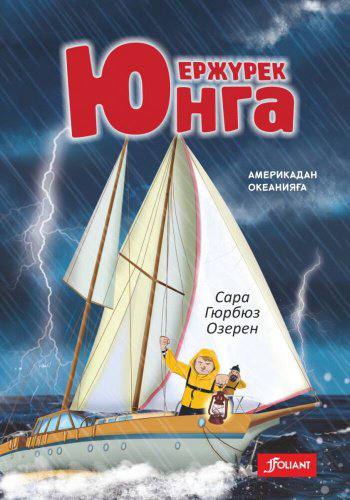 Книга Гюрбюз Озерен С.: Ержүрек юнга: Америкадан Океанияға купить,NaN