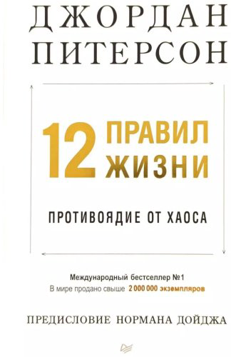 Книга Питерсон Дж.: 12 правил жизни: противоядие от хаоса купить,NaN
