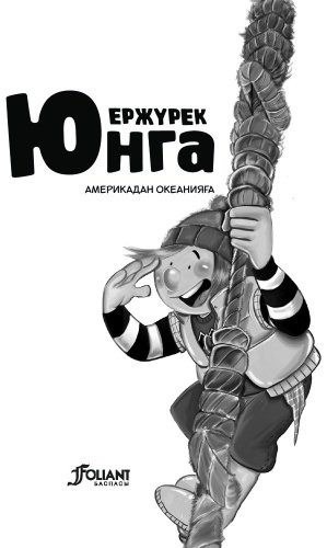 Книга Гюрбюз Озерен С.: Ержүрек юнга: Америкадан Океанияға купить,NaN