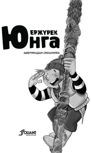 Книга Гюрбюз Озерен С.: Ержүрек юнга: Америкадан Океанияға купить,NaN