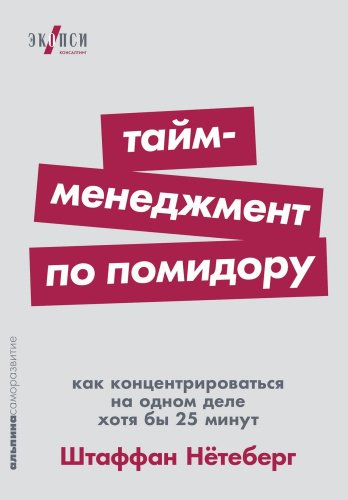 Книга Нётеберг Штаффан: Тайм-менеджмент по помидору: Как концентрироваться на одном деле хотя бы 25 минут купить,NaN