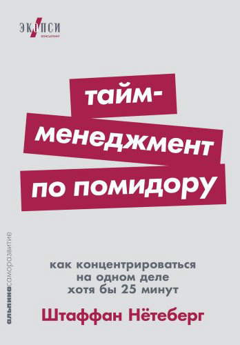 Книга Нётеберг Штаффан: Тайм-менеджмент по помидору: Как концентрироваться на одном деле хотя бы 25 минут купить,NaN