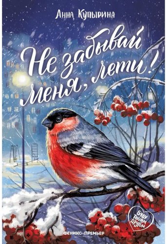 Книга Купырина А.: Не забывай меня, лети! купить,NaN