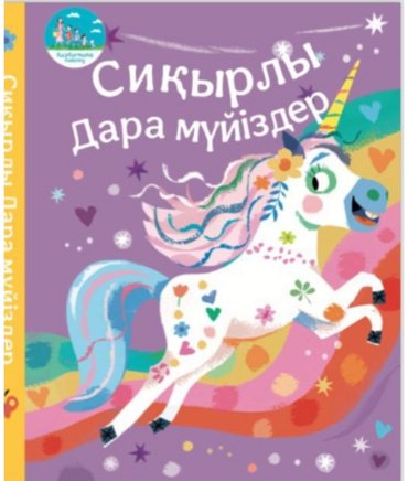 Книга Сиқырлы дара мүйіздер купить,NaN