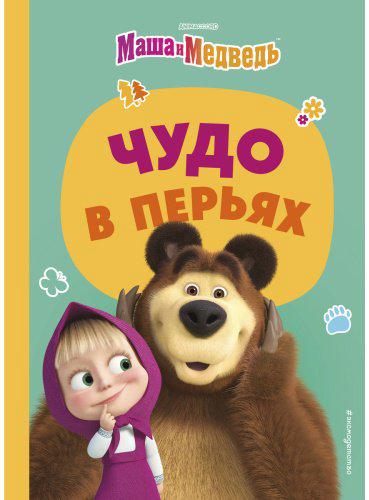 Книга Без автора: Чудо в перьях купить,NaN
