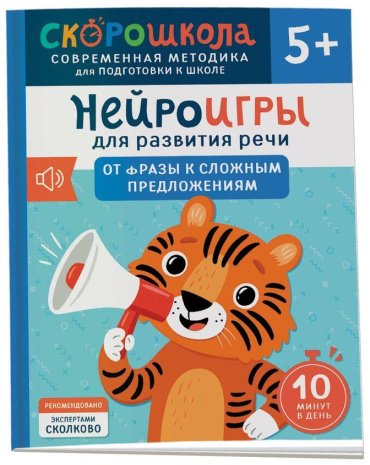 Книга Молчанова Е. Г.: Нейроигры для развития речи. От фразы к сложным предложениям. 5+ купить,NaN