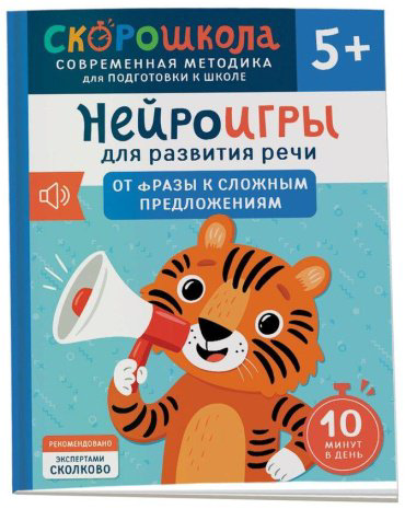 Книга Молчанова Е. Г.: Нейроигры для развития речи. От фразы к сложным предложениям. 5+ купить,NaN