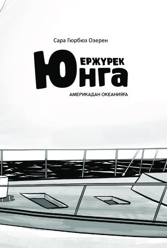 Книга Гюрбюз Озерен С.: Ержүрек юнга: Америкадан Океанияға купить,NaN