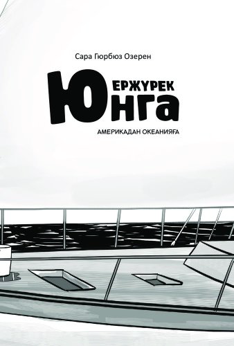 Книга Гюрбюз Озерен С.: Ержүрек юнга: Америкадан Океанияға купить,NaN