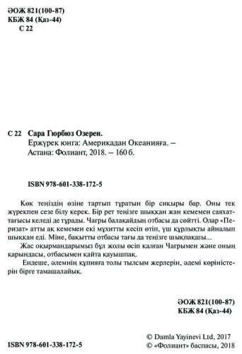 Книга Гюрбюз Озерен С.: Ержүрек юнга: Америкадан Океанияға купить,NaN