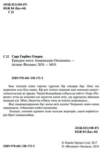 Книга Гюрбюз Озерен С.: Ержүрек юнга: Америкадан Океанияға купить,NaN