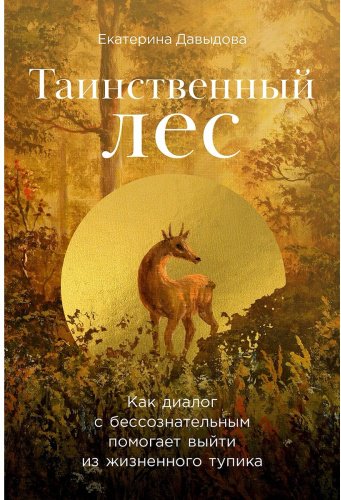 Книга Давыдова Е.: Таинственный лес: Как диалог с бессознательным помогает выйти из жизненного тупика - ForteMarket Книга Давыдова Е.: Таинственный лес: Как диалог с бессознательным помогает выйти из жизненного тупика купить,NaN