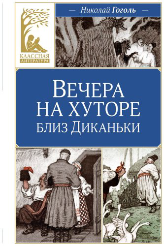 Книга Гоголь Н. В.: Вечера на хуторе близ Диканьки купить,NaN