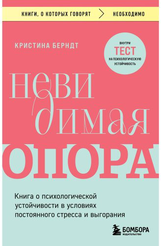 Книга Берндт К.: Невидимая опора. Книга о психологической устойчивости в условиях постоянного стресса и выгорания купить,NaN