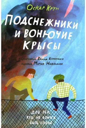 Книга Крун О.: Подснежники и вонючие крысы купить,NaN