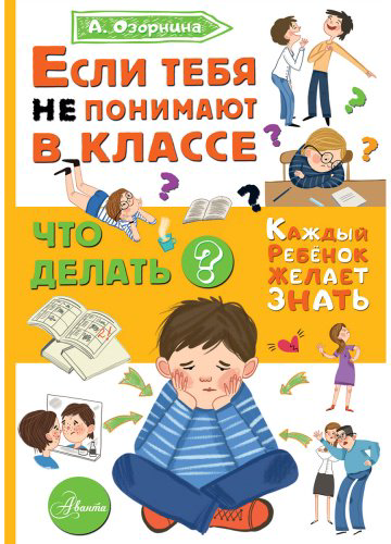 Книга Озорнина А. Г.: Если тебя не понимают в классе. Что делать купить,NaN