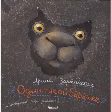 Книга Зартайская И.: Один такой барашек купить,NaN